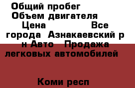  › Общий пробег ­ 92 186 › Объем двигателя ­ 1 › Цена ­ 160 000 - Все города, Азнакаевский р-н Авто » Продажа легковых автомобилей   . Коми респ.